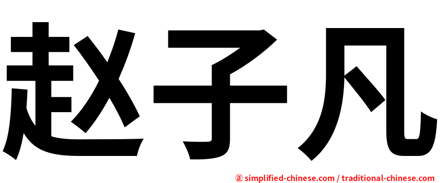 赵子凡