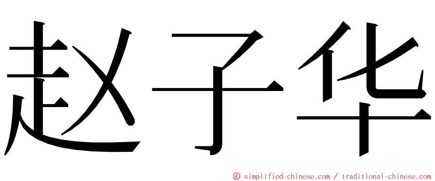 赵子华 ming font