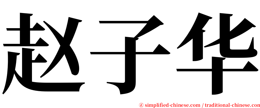 赵子华 serif font