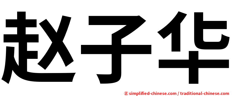 赵子华