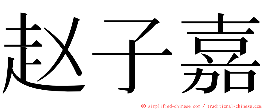 赵子嘉 ming font