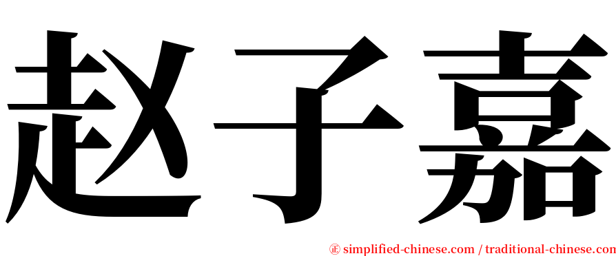 赵子嘉 serif font