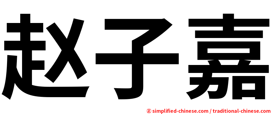赵子嘉