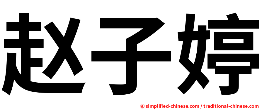 赵子婷