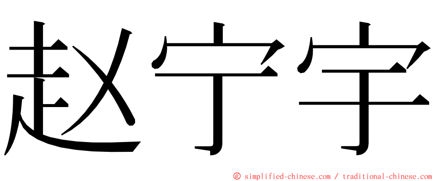 赵宁宇 ming font