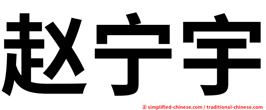 赵宁宇