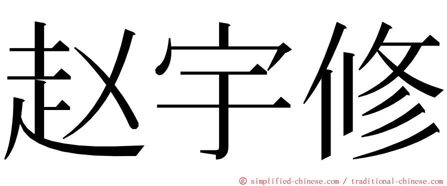 赵宇修 ming font
