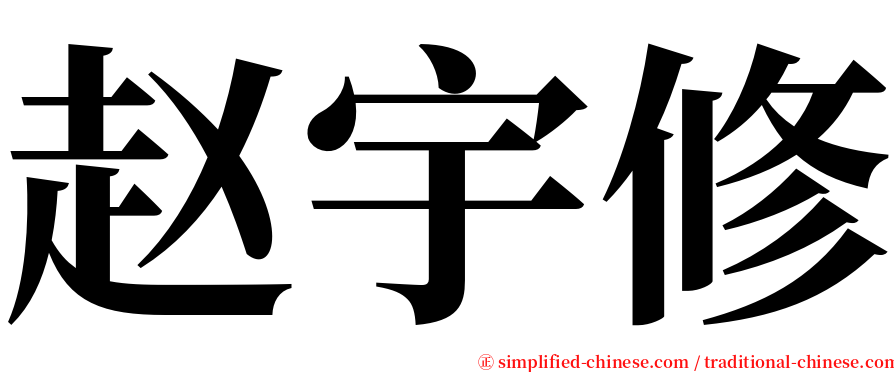 赵宇修 serif font