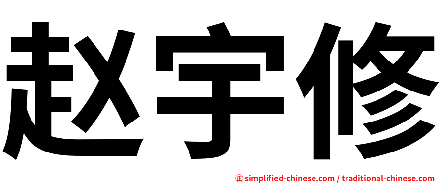 赵宇修