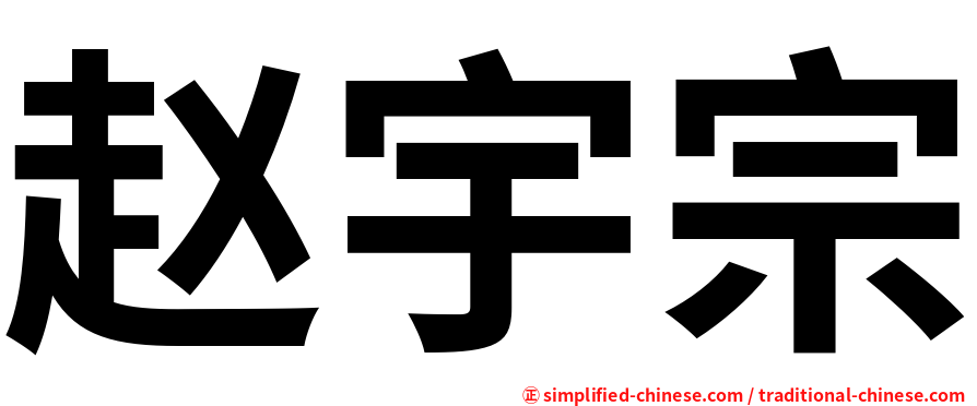赵宇宗