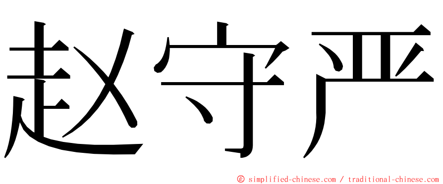 赵守严 ming font