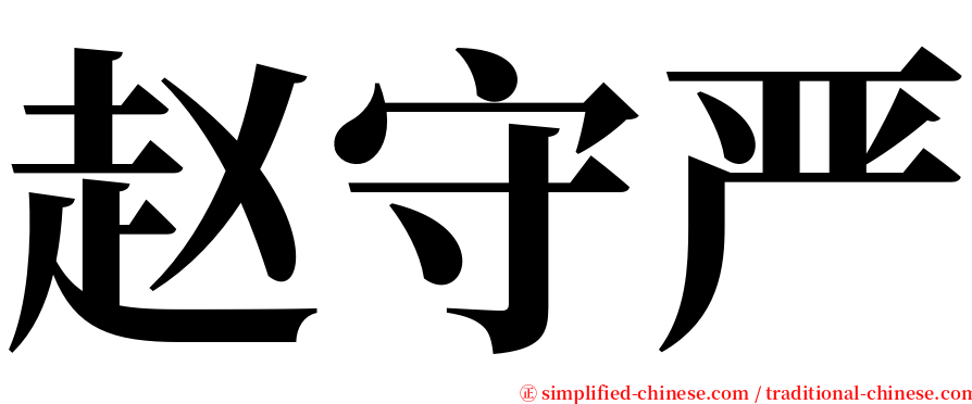 赵守严 serif font