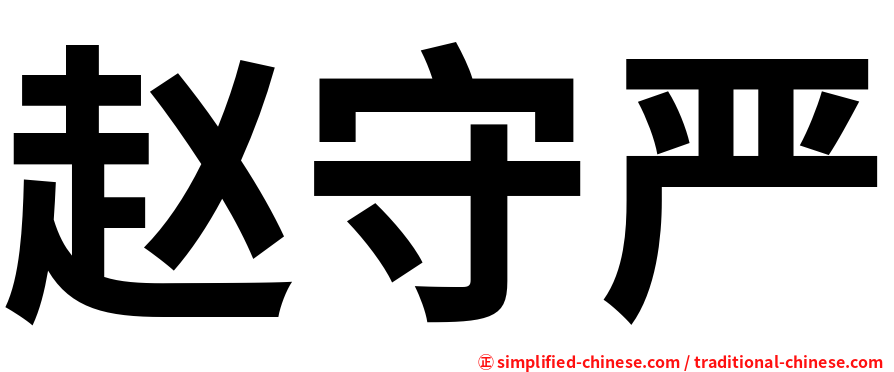 赵守严