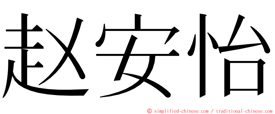 赵安怡 ming font