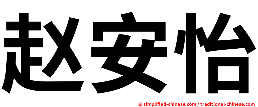 赵安怡