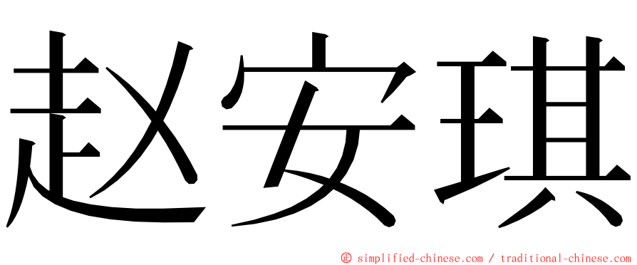 赵安琪 ming font