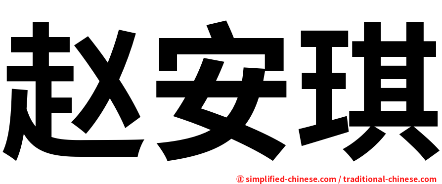 赵安琪