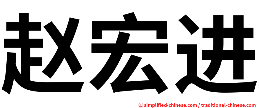 赵宏进