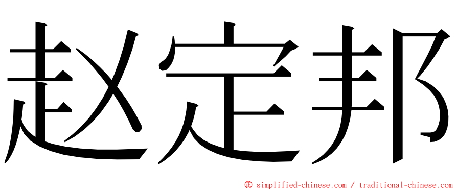 赵定邦 ming font