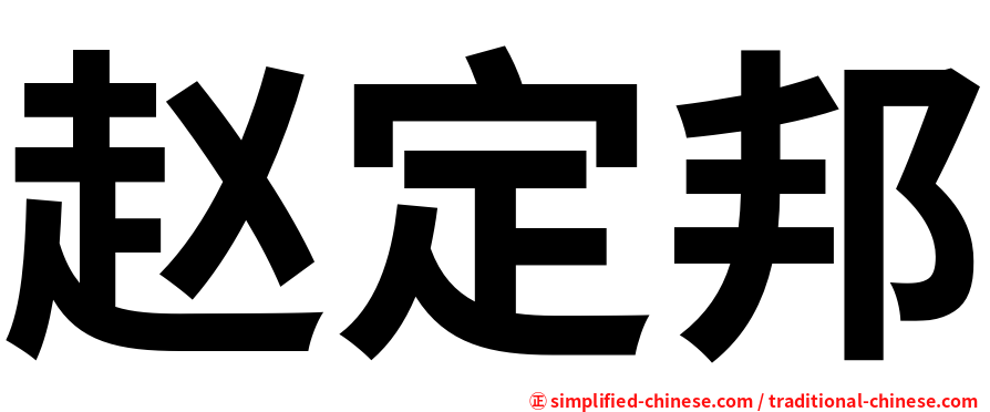 赵定邦