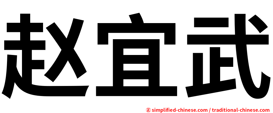 赵宜武