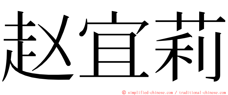 赵宜莉 ming font