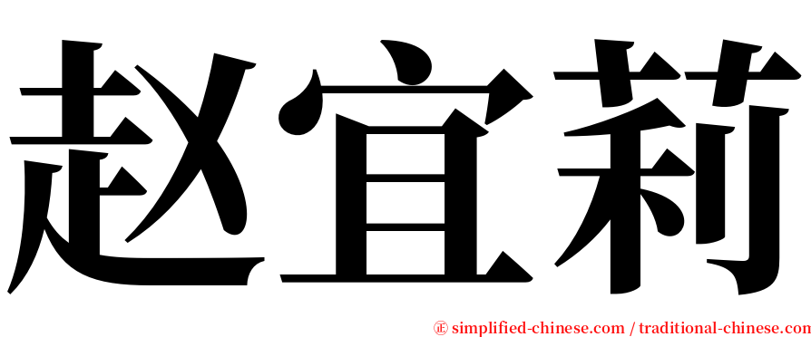 赵宜莉 serif font