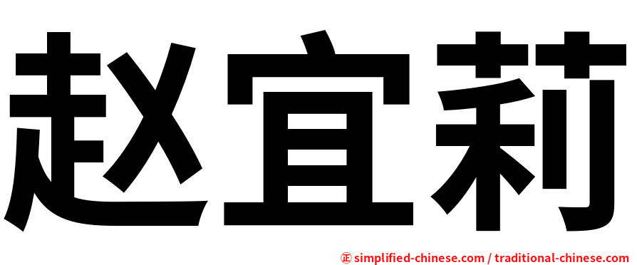 赵宜莉