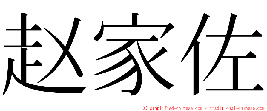 赵家佐 ming font