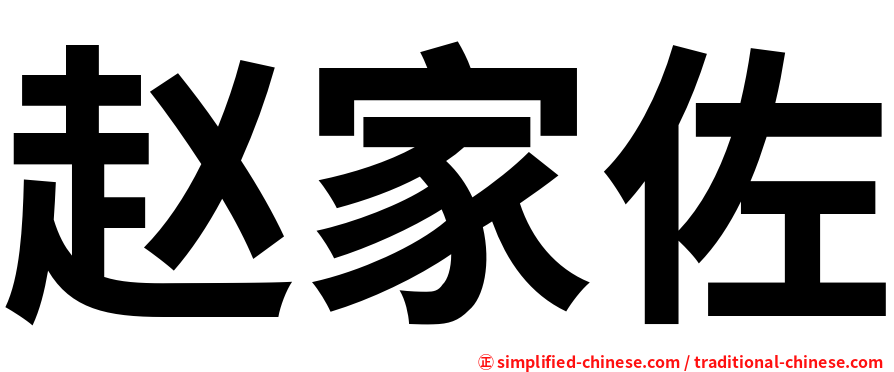 赵家佐