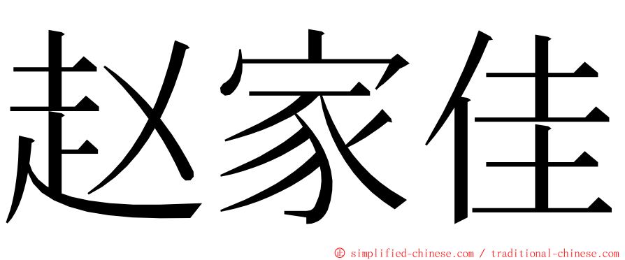 赵家佳 ming font
