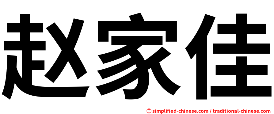 赵家佳