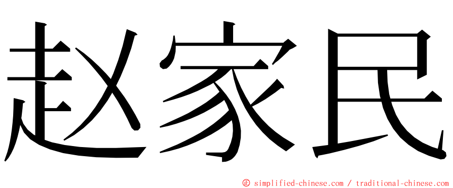 赵家民 ming font