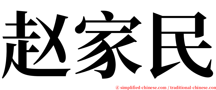 赵家民 serif font