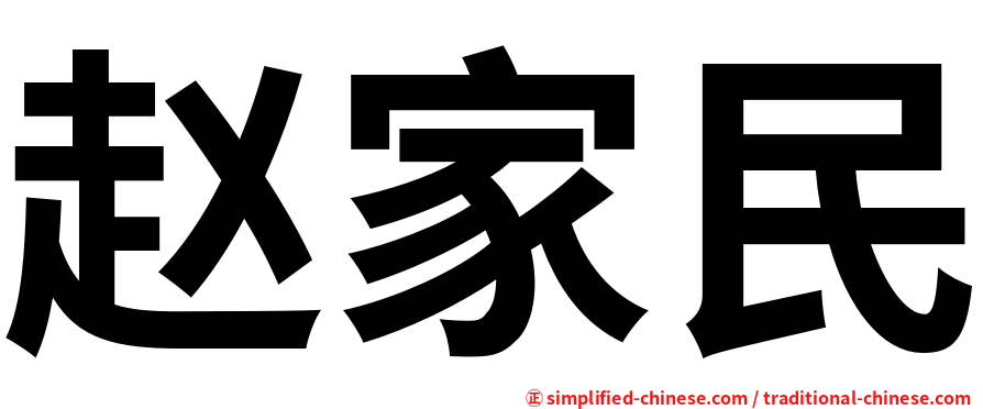 赵家民