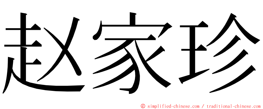 赵家珍 ming font