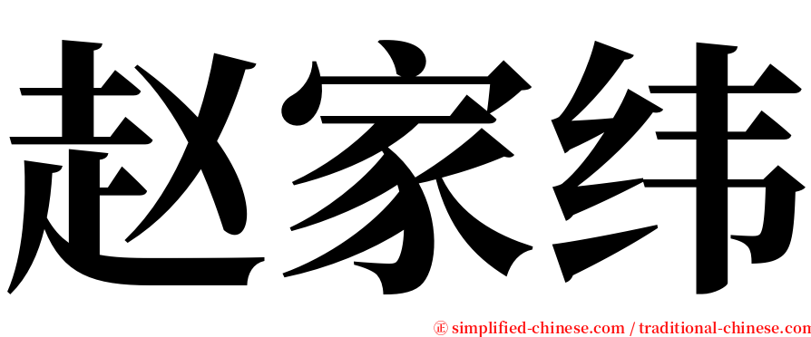赵家纬 serif font