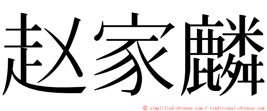 赵家麟 ming font