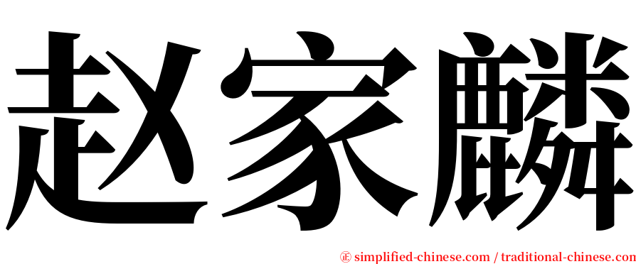 赵家麟 serif font