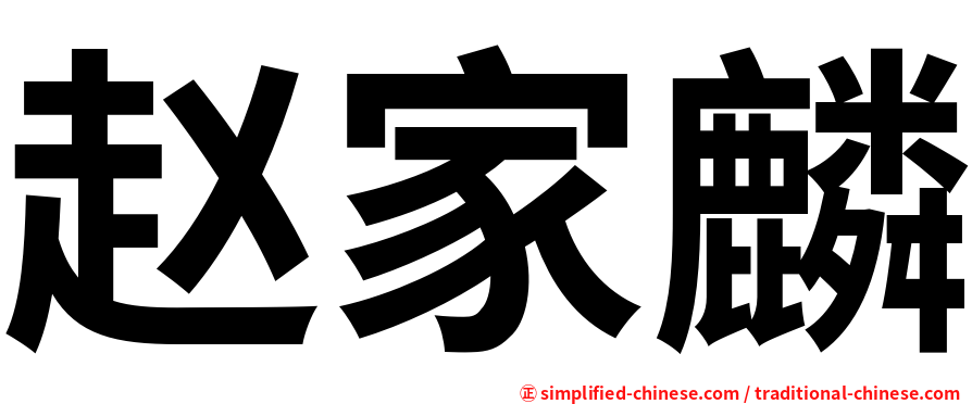 赵家麟
