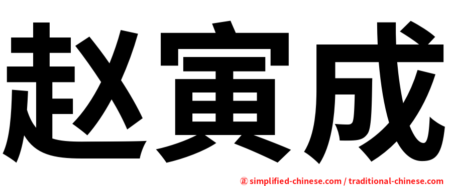 赵寅成