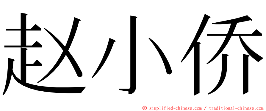 赵小侨 ming font