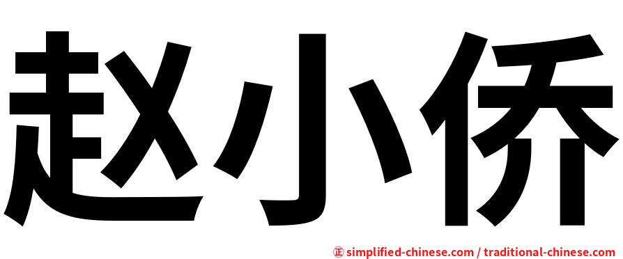 赵小侨