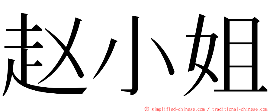 赵小姐 ming font