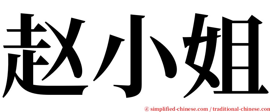 赵小姐 serif font