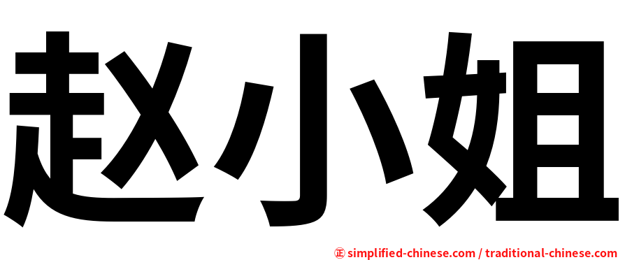 赵小姐