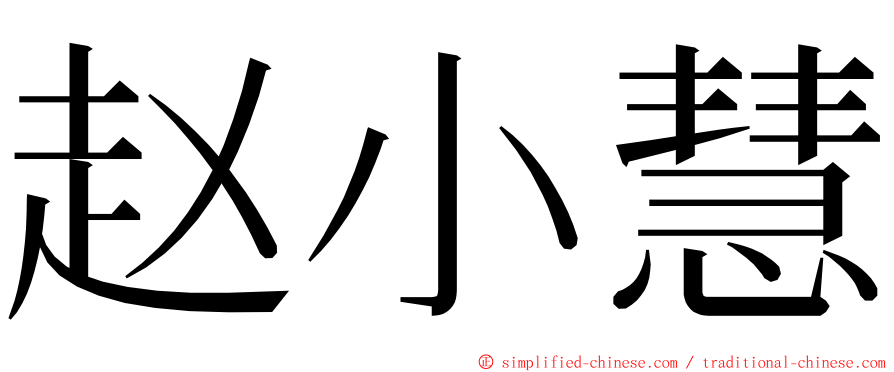 赵小慧 ming font