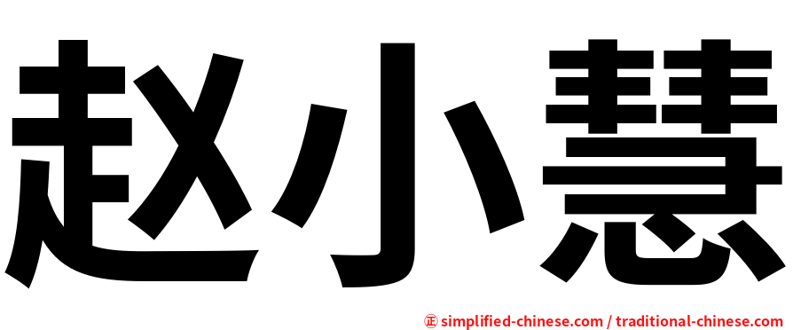 赵小慧