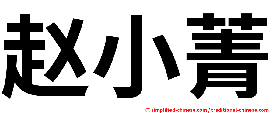 赵小菁