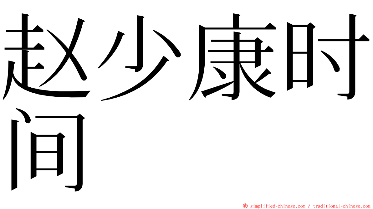 赵少康时间 ming font